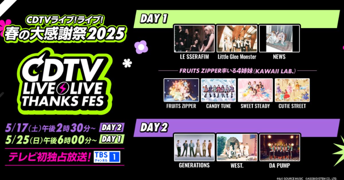 CDTVライブ！ライブ！春の大感謝祭2025TBSチャンネル・スカパーテレビ放送・配信視聴方法