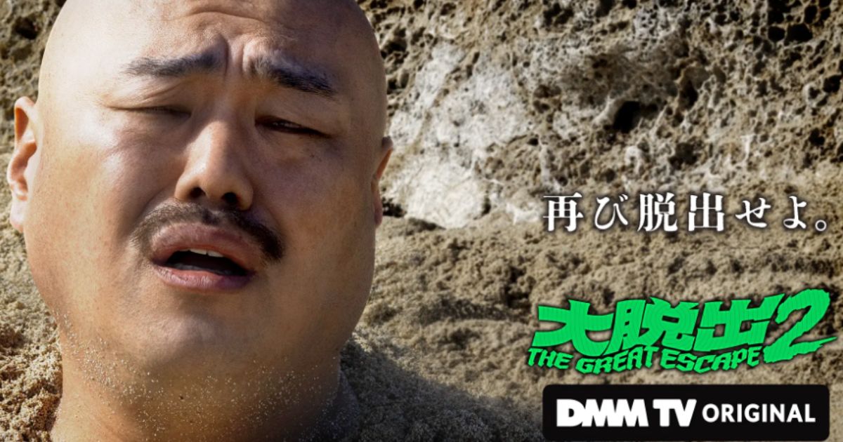 バラエティ・大脱出1・2の無料配信視聴方法・どこで見れる？