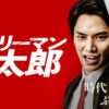 サラリーマン金太郎・鈴木伸之・魁・暁編の無料配信視聴方法・どこで見れる？