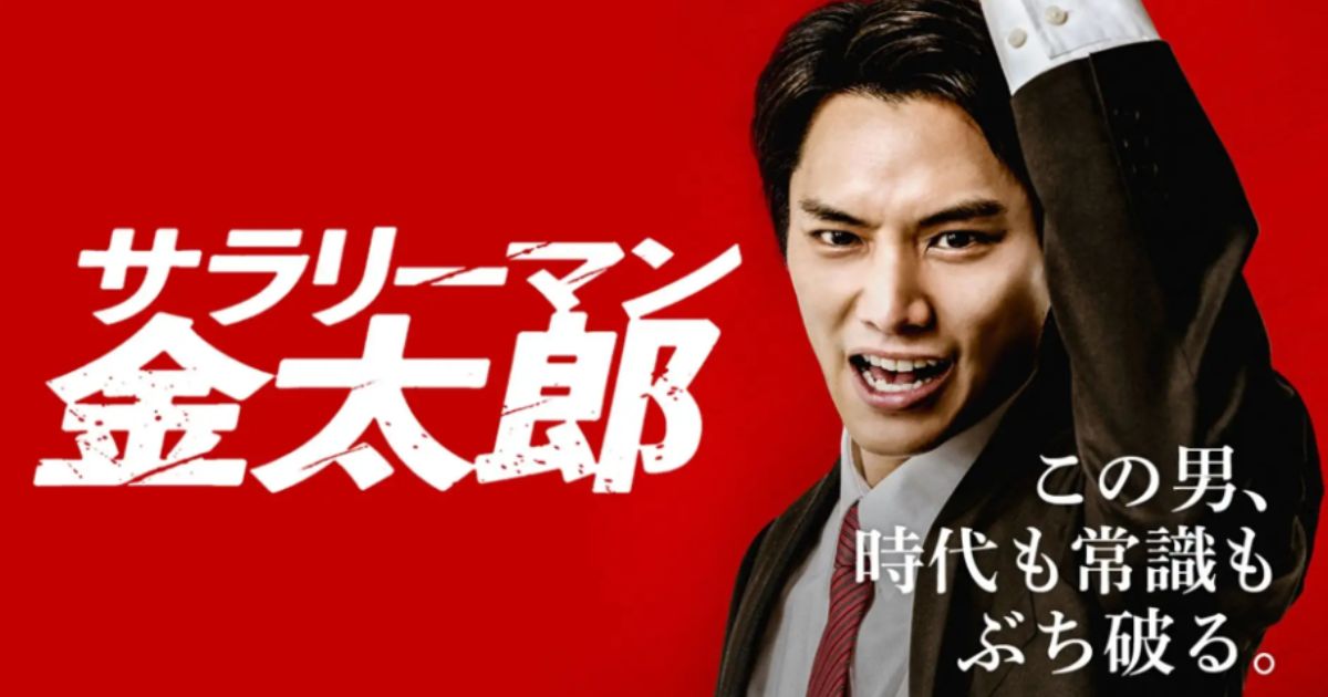 サラリーマン金太郎・鈴木伸之・魁・暁編の無料配信視聴方法・どこで見れる？