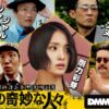 S区の奇妙な人々の無料配信視聴方法・どこで見れる？