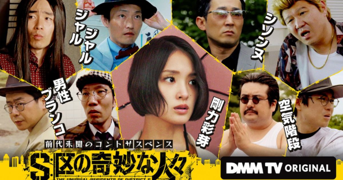 S区の奇妙な人々の無料配信視聴方法・どこで見れる？