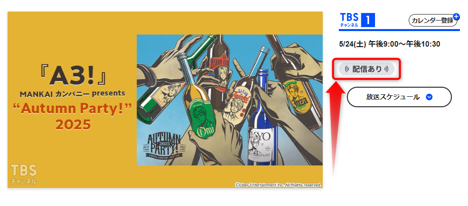 A3・Autumn Party! 2025はTBSチャンネルで放送・配信（スカパー番組配信でスマホ視聴可能）