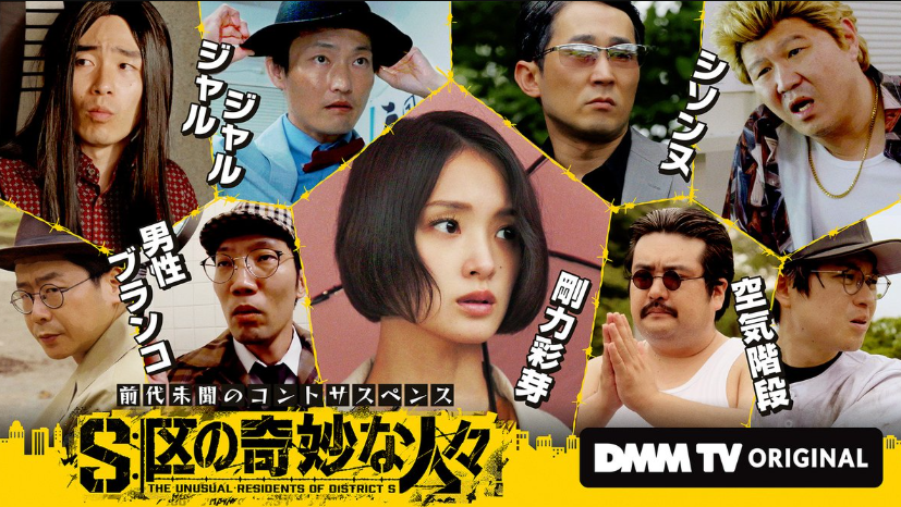 S区の奇妙な人々動画はDMM TVで無料配信視聴可能