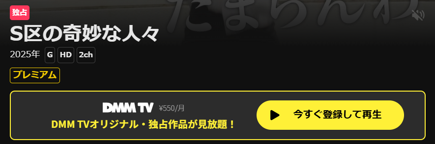 S区の奇妙な人々はDMM TVで独占配信