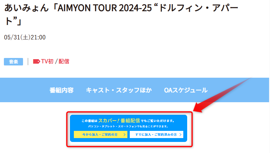 あいみょん「AIMYON TOUR 2024-25 “ドルフィン・アパート”」は日テレプラスで放送・配信（スカパー番組配信でスマホ視聴可能）