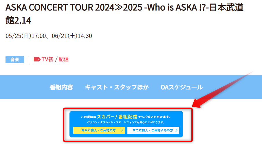 ASKA CONCERT TOUR 2024≫2025 -Who is ASKA !?-日本武道館2.14は日テレプラスで放送・配信（スカパー番組配信でスマホ視聴可能）
