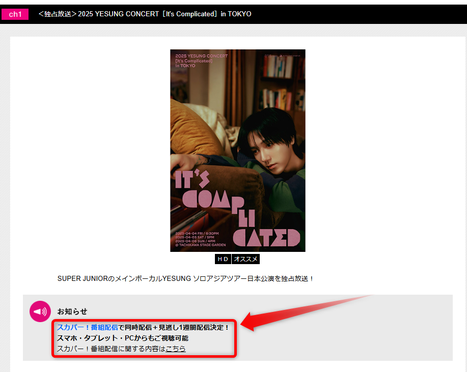 2025 YESUNG CONCERT［It's Complicated］in TOKYOはテレ朝チャンネルで放送・配信（スカパー番組配信でスマホ視聴可能）
