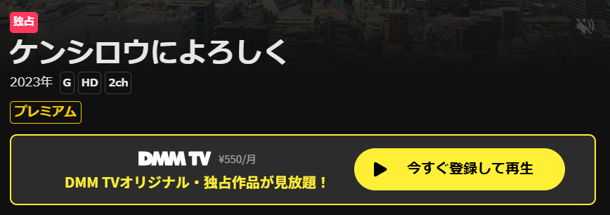 ケンシロウによろしくはDMM TVで配信