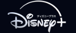 ディズニープラス
