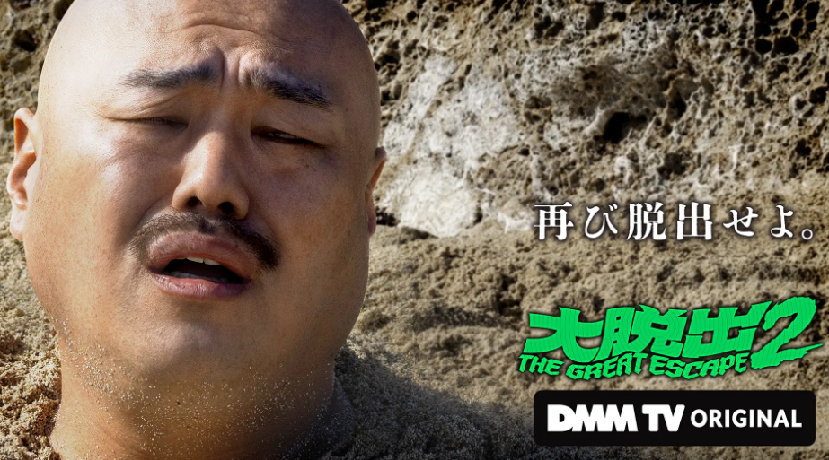 大脱出動画はDMM TVで無料配信視聴可能