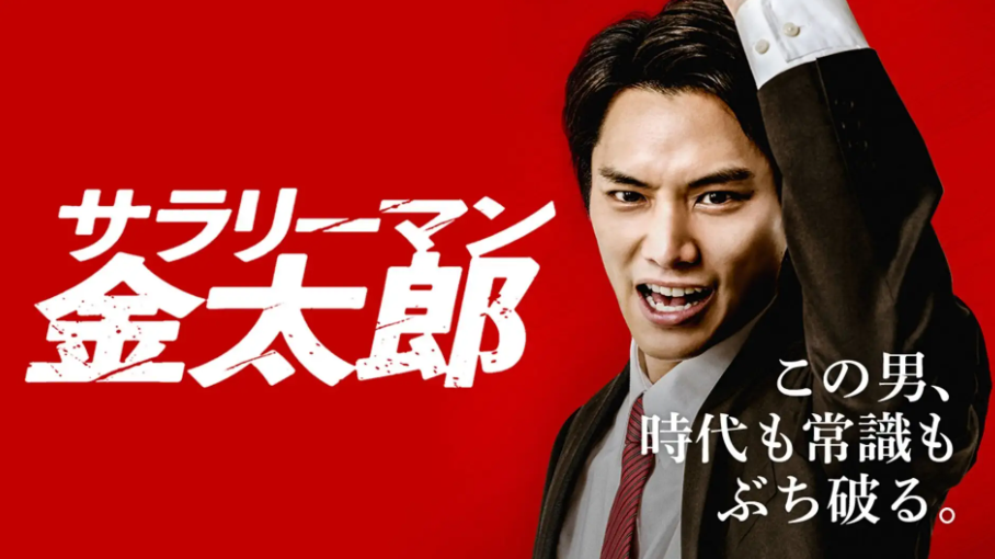 サラリーマン金太郎（鈴木伸之・魁・暁特別編）動画はDMM TVで無料配信視聴可能