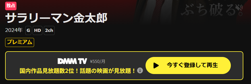 サラリーマン金太郎（鈴木伸之・魁・暁特別編）はDMM TVで独占配信