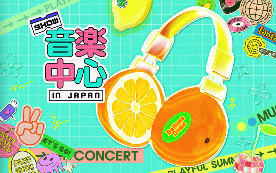 2025 Show! 音楽中心 in JAPANを配信で視聴する方法