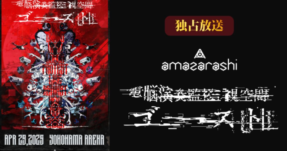 amazarashi 電脳演奏監視空間 ゴースト テレ朝チャンネル・スカパーテレビ放送・配信視聴方法