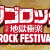 ジゴロック2025 ～大分”地獄極楽”ROCK FESTIVAL～フジテレビTWO・スカパーテレビ放送・配信視聴方法