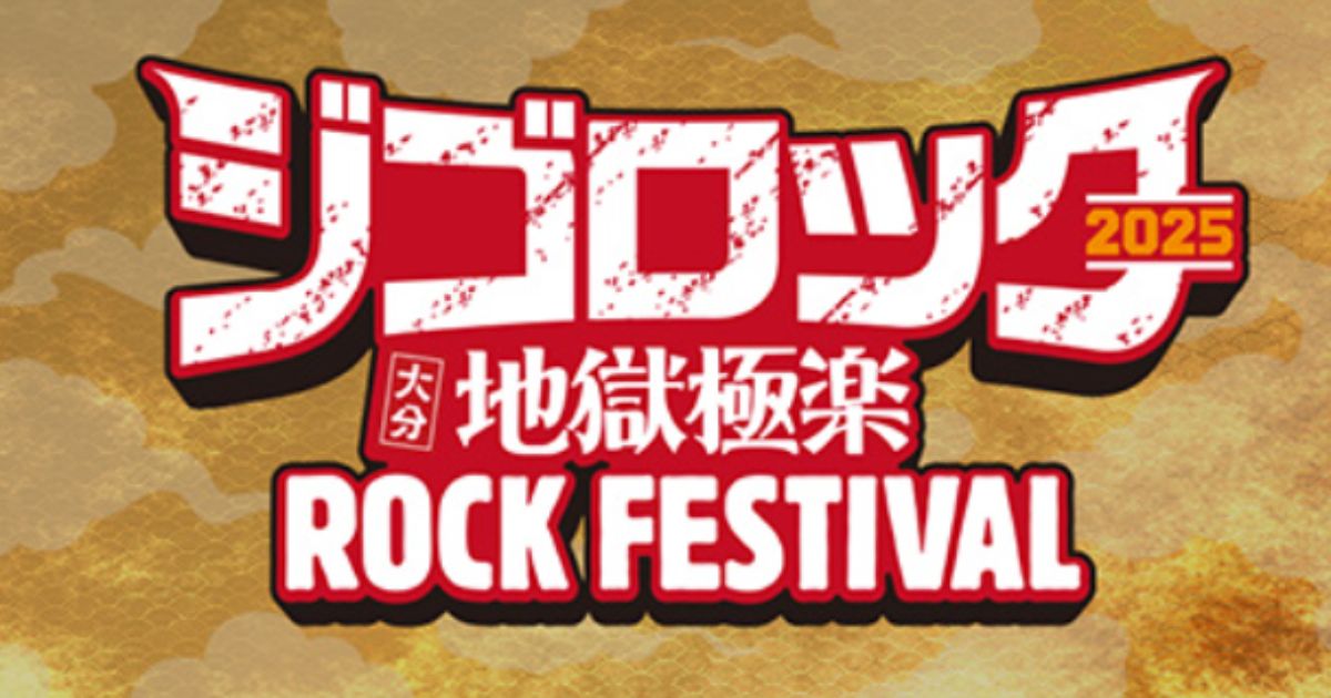 ジゴロック2025 ～大分”地獄極楽”ROCK FESTIVAL～フジテレビTWO・スカパーテレビ放送・配信視聴方法