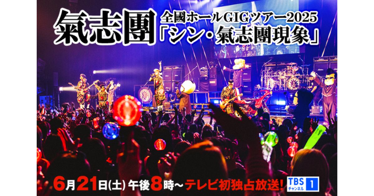 氣志團 全國ホールGIGツアー2025 「シン・氣志團現象」TBSチャンネル・スカパーテレビ放送・配信視聴方法