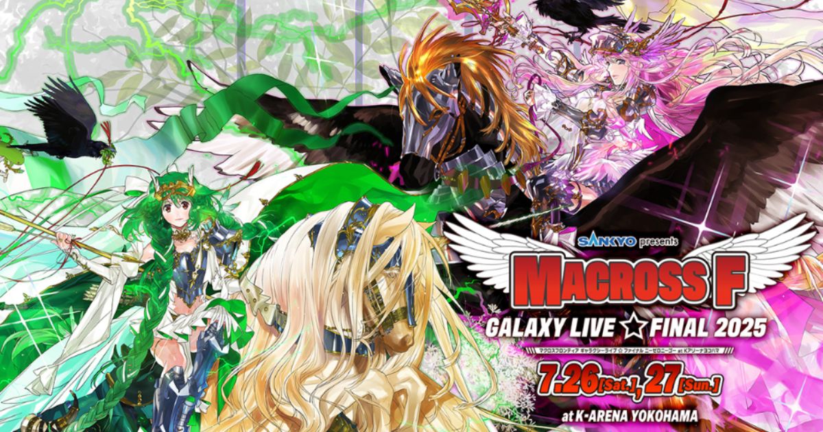 マクロスF ギャラクシーライブ☆ファイナル 2025アニマックス・スカパーテレビ放送・配信視聴方法