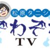松原タニシのぞわぞわTV日テレプラス・スカパーテレビ放送・配信視聴方法