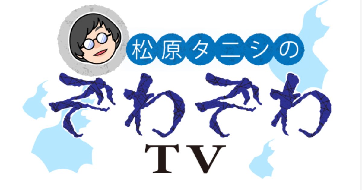 松原タニシのぞわぞわTV日テレプラス・スカパーテレビ放送・配信視聴方法