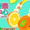 2025SHOW!音楽中心(ウマチュン)IN JAPANライブ配信・テレビ放送視聴方法・どこで見れる？