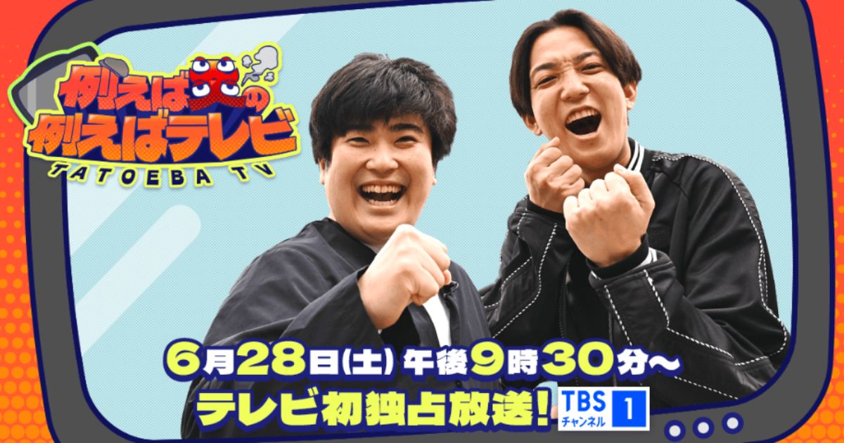 例えば炎の例えばテレビTBSチャンネル・スカパーテレビ放送・配信視聴方法・見逃しは？