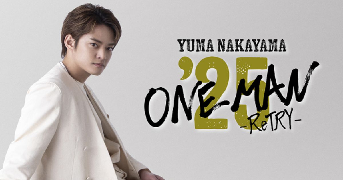 YUMA NAKAYAMA ONE MAN'25 -ReTRY-日テレプラス・スカパーテレビ放送・配信視聴方法