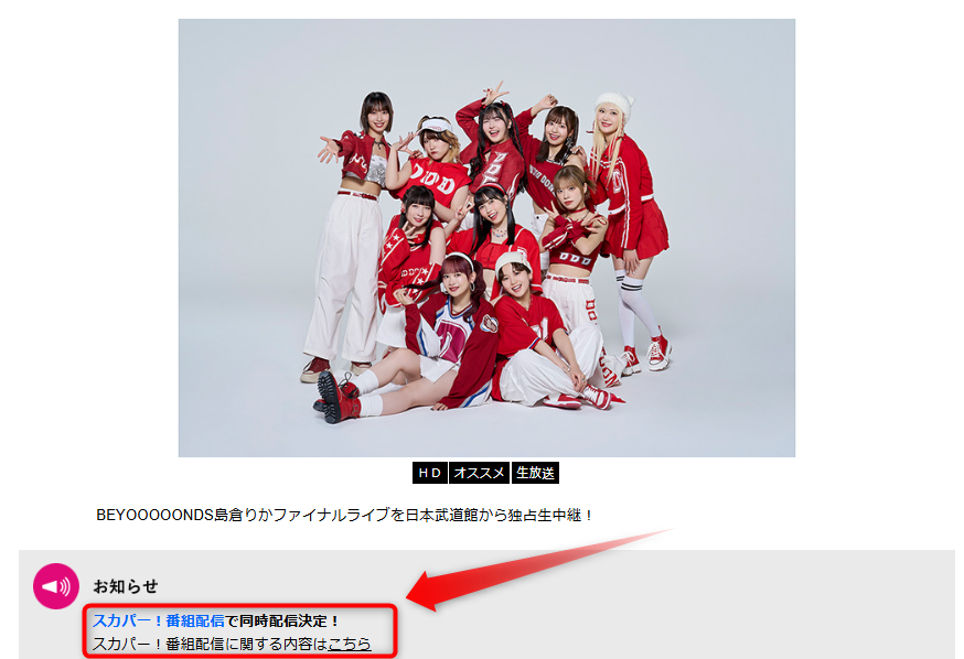BEYOOOOONDS武道館ライブ（島倉りか卒コン）はテレ朝チャンネルで放送・配信（スカパー番組配信でスマホ視聴可能）