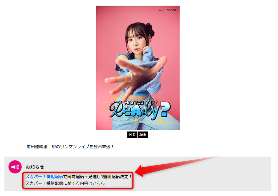 前田佳織里1st LIVE 2025 「Are You Ready？」はテレ朝チャンネルで放送・配信（スカパー番組配信でスマホ視聴可能）