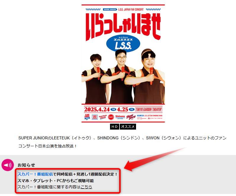 SUPER JUNIOR-L.S.S. JAPAN FAN CONCERT いらっしゃいませはテレ朝チャンネルで放送・配信（スカパー番組配信でスマホ視聴可能）