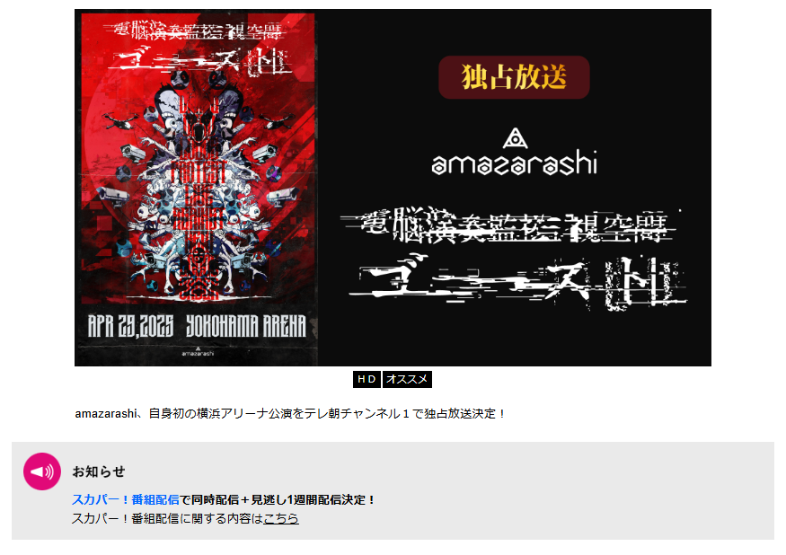 amazarashi 電脳演奏監視空間 ゴーストはテレ朝チャンネルで放送・配信（スカパー番組配信でスマホ視聴可能）