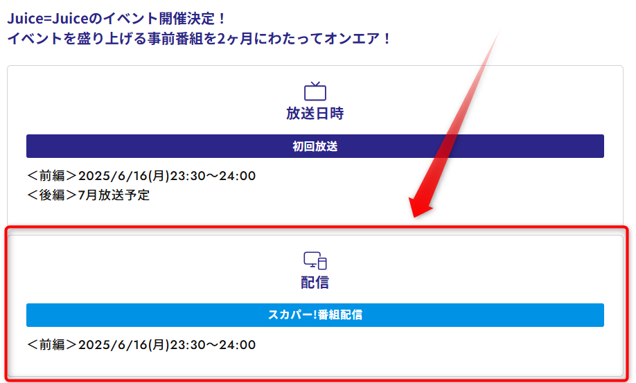 Juice=Juice SUMMER Party 準備中はスペースシャワーTVで放送・配信（スカパー番組配信でスマホ視聴可能）