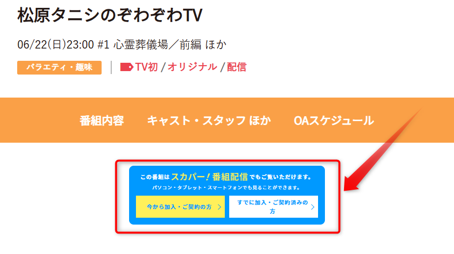 松原タニシのぞわぞわTVは日テレプラスで放送・配信（スカパー番組配信でスマホ視聴可能）