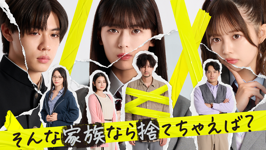 そんな家族なら捨てちゃえば動画はDMM TVで無料配信視聴可能