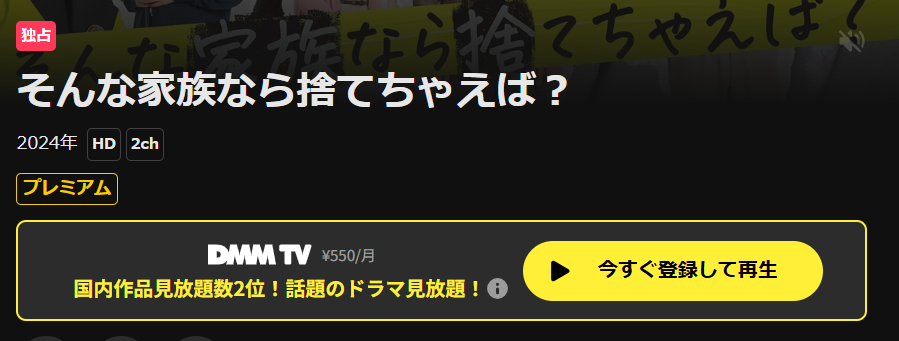 そんな家族なら捨てちゃえば？はDMM TVで配信中