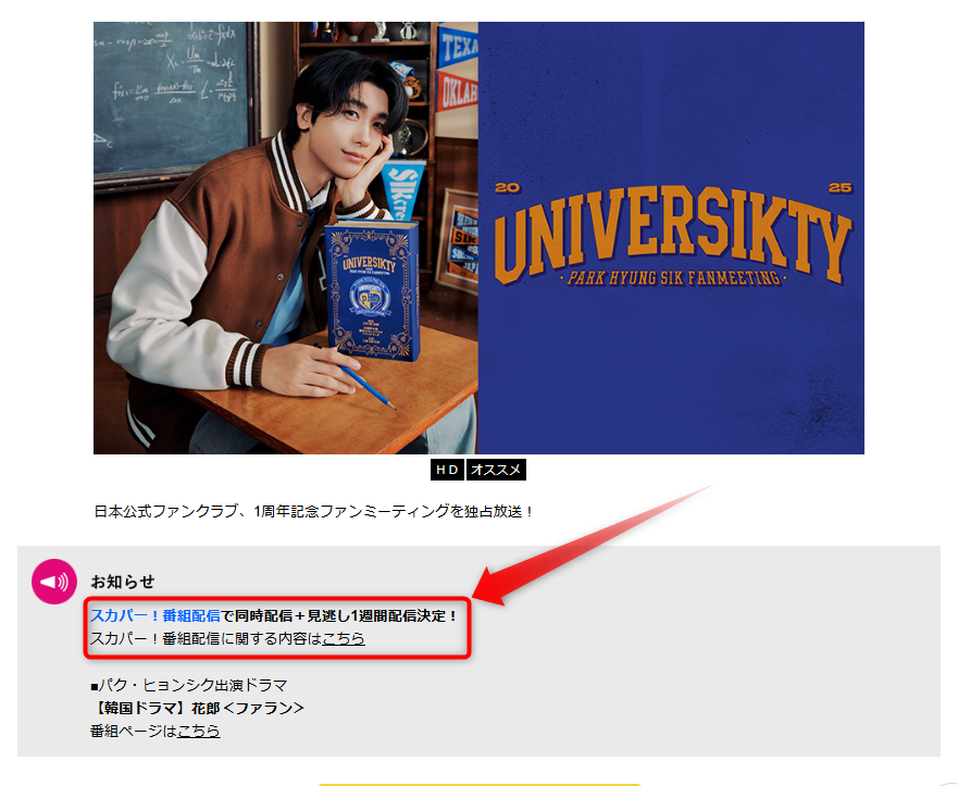 2025 パク・ヒョンシクFANMEETING [UNIVERSIKTY]はテレ朝チャンネルで放送・配信（スカパー番組配信でスマホ視聴可能）
