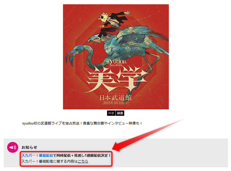 syudou Live 2025 「美学」​はテレ朝チャンネルで放送・配信（スカパー番組配信でスマホ視聴可能）