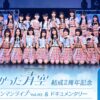 僕が見たかった青空 結成2周年記念！僕が観たかったワンマンライブ vol.2&ドキュメンタリーTBSチャンネル・スカパーテレビ放送・配信視聴方法
