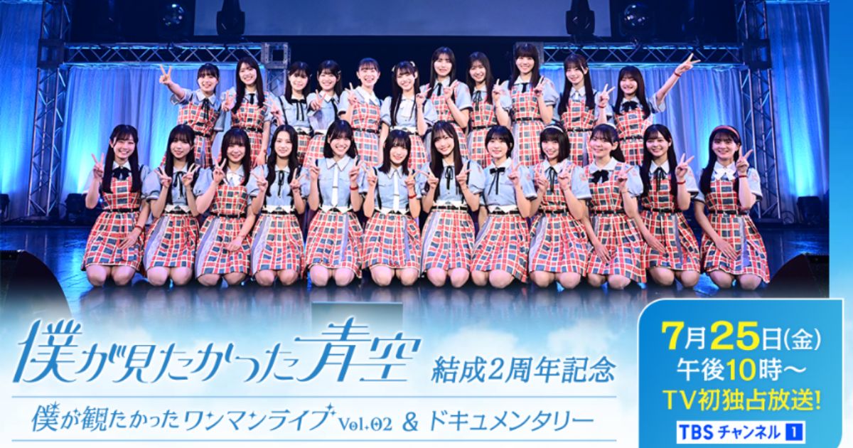僕が見たかった青空 結成2周年記念！僕が観たかったワンマンライブ vol.2&ドキュメンタリーTBSチャンネル・スカパーテレビ放送・配信視聴方法