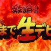 聖飢魔II地球デビュー40周年限定再集結緊急特別企画『激論！朝まで生デビル』スペースシャワーTV・スカパーテレビ放送・配信視聴方法