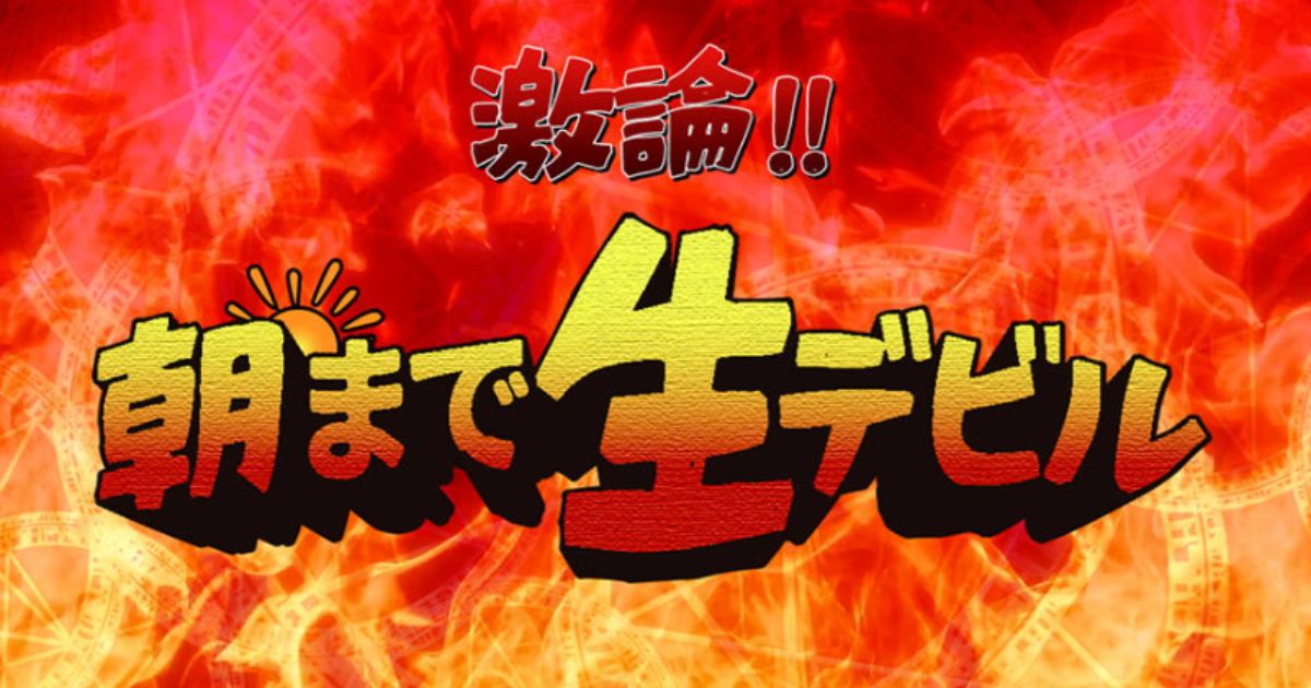聖飢魔II地球デビュー40周年限定再集結緊急特別企画『激論！朝まで生デビル』スペースシャワーTV・スカパーテレビ放送・配信視聴方法