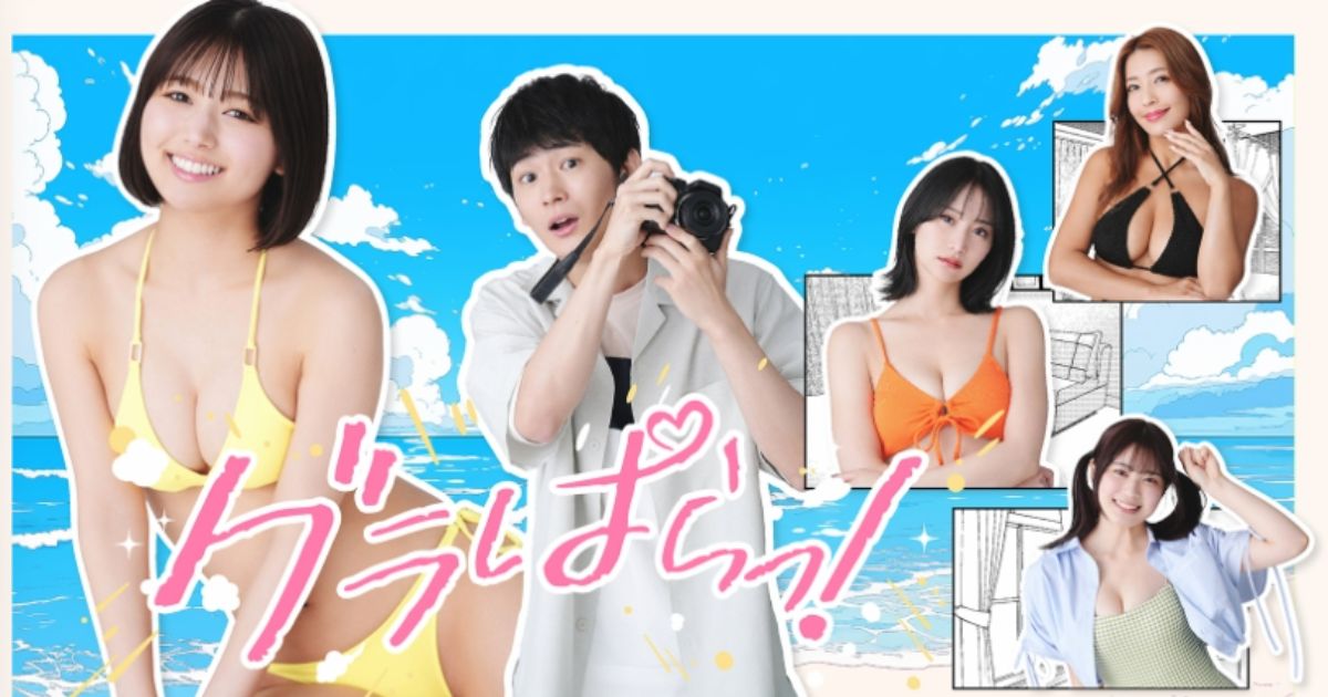 グラぱらっ！無料配信視聴方法・どこで見れる？