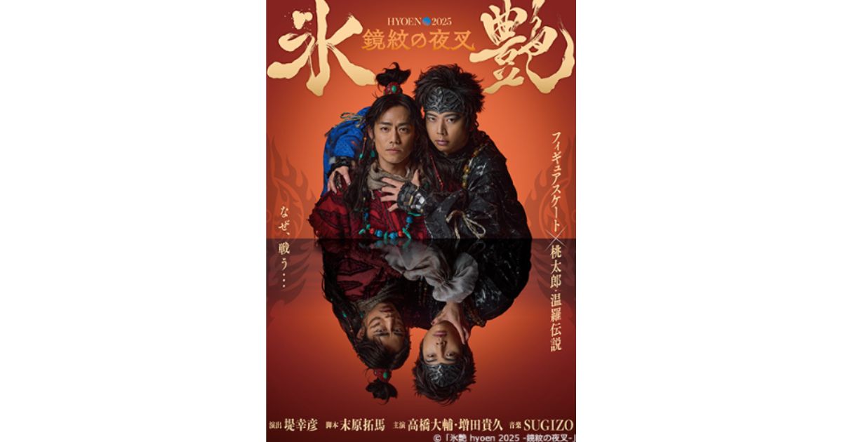 氷艶 hyoen 2025 -鏡紋の夜叉-日テレプラス・スカパーテレビ放送・配信視聴方法