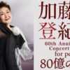 加藤登紀子 60th Anniversary Concert 2025 for peace 80億の祈りテレ朝チャンネル・スカパーテレビ放送・配信視聴方法