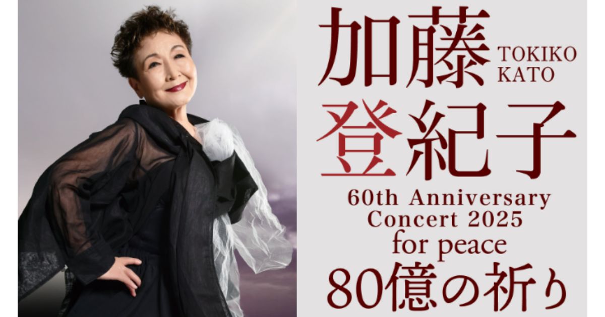 加藤登紀子 60th Anniversary Concert 2025 for peace 80億の祈りテレ朝チャンネル・スカパーテレビ放送・配信視聴方法