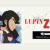 LUPIN ZERO(ルパン・ゼロ)無料配信視聴方法・どこで見れる？