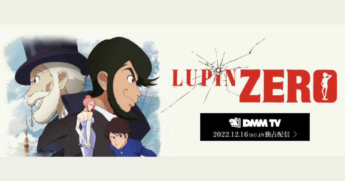 LUPIN ZERO(ルパン・ゼロ)無料配信視聴方法・どこで見れる？