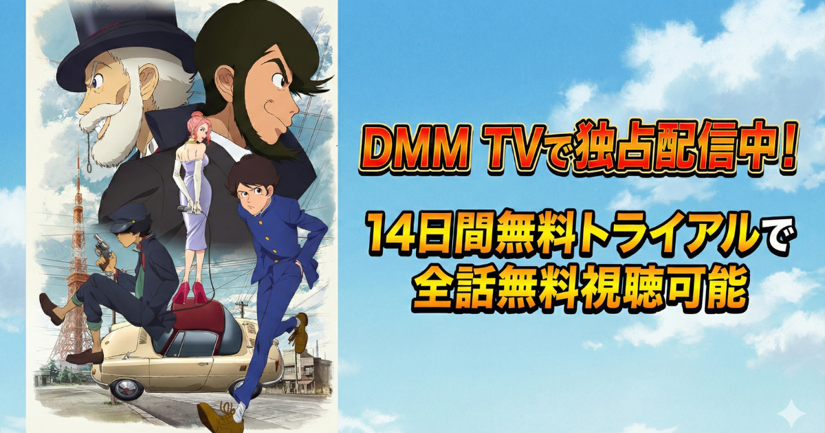 LUPIN ZERO(ルパン・ゼロ)無料配信視聴方法・どこで見れる？