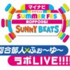 マイナビ サマフェス ROPPONGI SUNNY BEATS 河合郁人×ふぉ～ゆ～ラボLIVE!!!!!テレビ放送・配信視聴方法